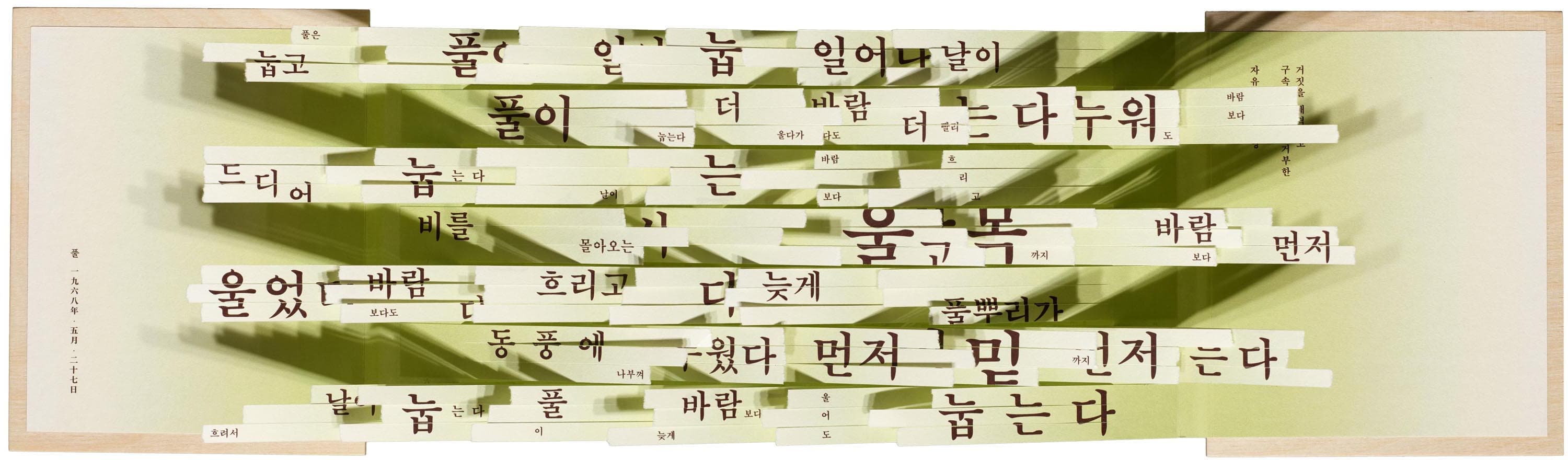 A Korean poem printed on horizontal strips that slide and rearrange, its lines breaking apart
